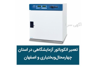 تعمیر انکوباتور آزمایشگاهی