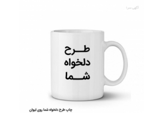 چاپ فوری تصویر شما روی لیوان چاپ فوری و یک روزه روی ماگ حرارتی لیوان