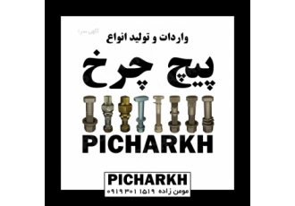 پیچ چرخ کامیون فروش پیچ و مهره چرخ انواع ماشین های سنگین و نیمه سنگین