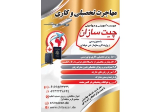 موسسه مهاجرتی چیت سازان در اهواز موسسه مهاجرتی چیت سازان با مجوز رسمی