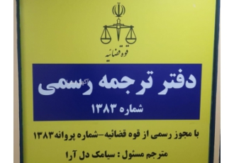 دارالترجمه رسمی ترنسلیشنو ترجمه رسمی به تمامی زبان های موجود اخذ