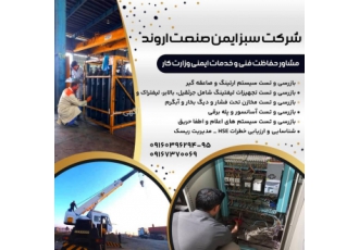 صدور گواهی های ایمنی با مجوز اداره کار شرکت سبز ایمن صنعت اروند سیصا