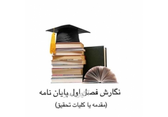 انجام پایان نامه عمران مکانیک برق