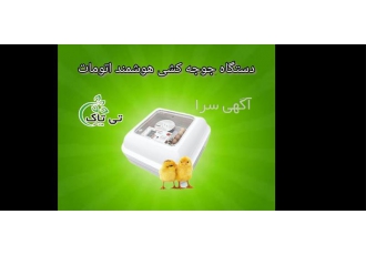 فروش دستگاه جوجه کشی صنعتی و خانگی در تهران فروش دستگاه جوجه کشی صنعتی