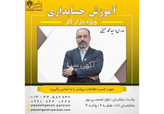 آموزش حسابداری با مدرک فنی و حرفه ای در رشت آموزش حسابداری کاملا