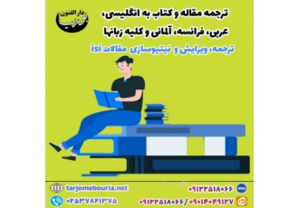 ترجمه مقاله متون و کتاب به زبان انگلیسی عربی و موسسه دارالفنون