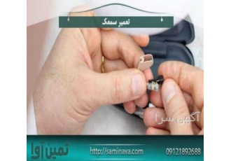بزرگترین مرکز خدمات سمعک تهران