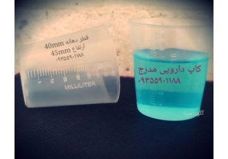 کاپ دارویی پیمانه سموم کاپ دارو مدرج Medicinal Cup جهت استفاده داروهای