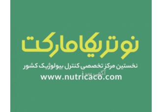 فروشگاه اینترنتی نهاده های کشاورزی نوتریکا مارکت مرکز تخصصی کنترل