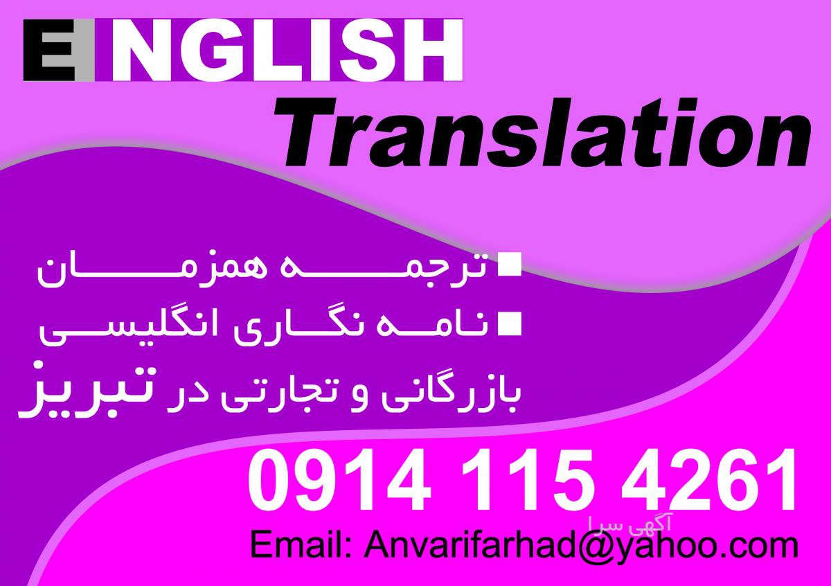 آگهی های ترجمه - تبریز