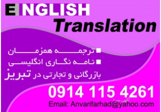 مترجم زبان انگلیسی بازرگانی و تجاری در تبریز مترجم زبان انگلیسی