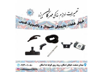فروش قطعات جاروبرقی ناسیونال در استان یزد فروش انواع قطعات جاروبرقی