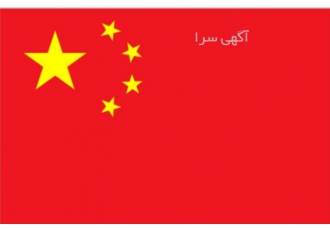 مترجم زبان چینی فارغ التحصیل از چین هاجر ترکان مترجم شفاهی و متنی زبان