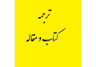 ترجمه تخصصی مدیریت توسط کارشناس ارشد از دانشگاه تهران ترجمه توسط
