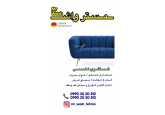 شستشو تخصصی شستشوی تخصصی مبلمان خوشخواب موکت در محل بدون ریزش اب و کف