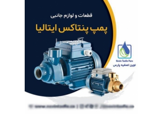 فروش فیلترهای جامبو ، فروش آنتی اسکالانت، فروش پمپ