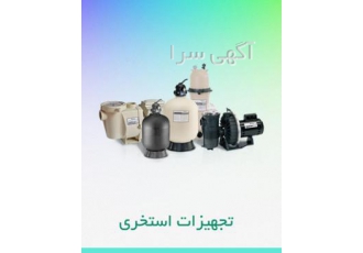 فروش مشاوره مهندسی و کارشناسی لوازم و تجهیزات استخر فروش مشاوره مهندسی