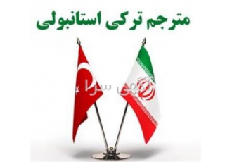 مترجم ترکی استانبولی متولد و بزرگ شده ی ازمیر