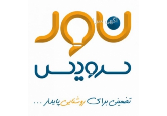 خدمات پس از فروش و گارانتی انواع چراغ و پرژکتور نور سرویس تضمینی