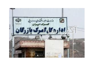 ترخیص کالا از گمرک بازرگان