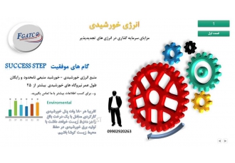 مزایای انرژی خورشیدی مزایای سرمایه گذاری در بخش انرژی خورشیدی یا انرژی