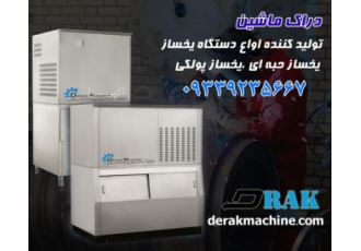 دراک ماشین تواید کننده انواع دستگاه یخساز اولین و تنها تولید کننده