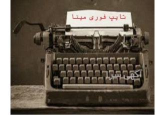 تایپ و ویراستاری مینا فقط صفحه ای 850 تومان انجام کلیه امور تایپ