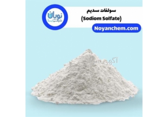 فروش سولفات سدیم Sodiom Sulfate در تهران سدیم سولفات نمک سدیم سولفوریک