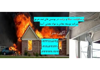 کاربرد پرلیت در بتن ضد حریق