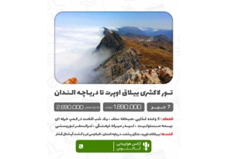 تور ۲ ۵ روزه اوپرت ( مرز بین بیابان و جنگل ) ییلاق اوپرت تا دریاچه