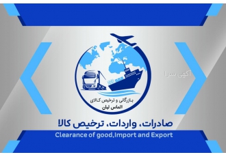 صادرات واردات ترخیص کالا ما در شرکت بازرگانی و ترخیص کالای الماس لیان