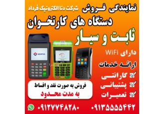 فروش کارتخوان های ثابت و سیار شرکت دنا الکترونیک فرداد فروش انواع