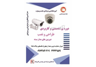 دوره آموزش دوربین مداربسته آموزش نصب و تعمیر در شیراز دوره آموزش