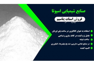 اسپوتا شیمی تولیدکننده کربنات ها با قیمت مناسب
