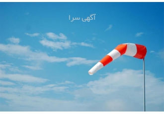 تولیدی لباس کار ، مرکز خرید بادنما فرودگاهی