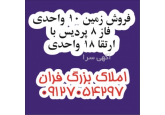 فروش زمین ۱۰ واحدی فاز ۸ با ارتقا ۱۸ واحدی در پردیس فروش زمین 10 واحدی