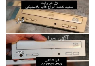 ژل سفیدکننده فر وایت ژل سفید کننده فر وایت مخصوص سفید کردن انواع قاب