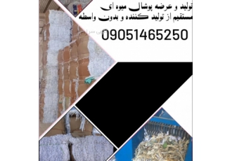 تولید و فروش پوشال میوه ای تولید و فروش انواع پوشال میوه بسیار تمیز
