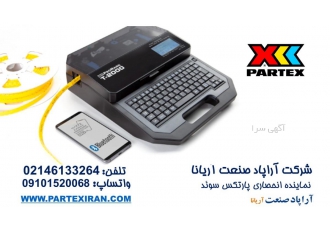 پرینتر T۲۰۰۰ پارتکس شرکت آراپاد صنعت آریانا به عنوان نماینده انحصاری