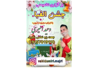 جشن الفبا مشهد وحید امیری مجری برگزاری تخصصی جشن الفبا جشن مدارس جشن