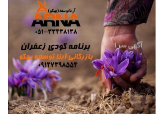 فروش ویژه کود زعفران داخلی و خارجی با بهترین کیفیت