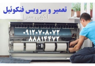 تعمیر فنکویل تعمیر فنکوئل ـ سرویس سالانه فن کویل نمایندگی فنکوئل ساراول