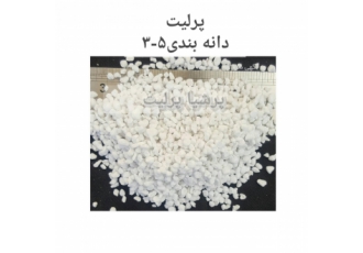 خریدپرلیت پرلیت منبسط اصفهان بزرگترین تولید کننده پرلیت در بخش مرکزی