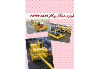 اجاره دهنده کاتر و غلطک ، آسفالت کاری