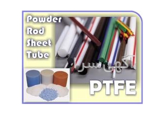تفلون نسوز PTFE= Polytetrafluroethylene واردات و فروش پلیمرهای تخصصی