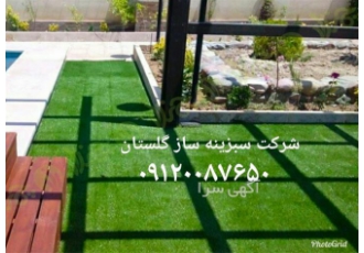 نصب و اجرا چمن مصنوعی در گرگان نصب و اجرا چمن مصنوعی نصب و اجرا چمن