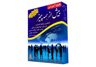 کامل ترین پکیج آموزش فن بیان سخنوری متقاعد سازی جذب کاملترین مجموعه