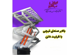 بالابر باربر قیچی