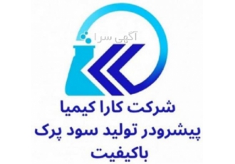 تولید کننده کاستیک سودا ۹۸ ۵ درصد شرکت کارا کیمیا تولید کننده کاستیک
