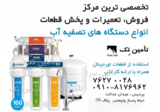 تعویض فیلتر دستگاه تصفیه آب در پردیس تعویض فیلتر دستگاه تصفیه آب تعمیر